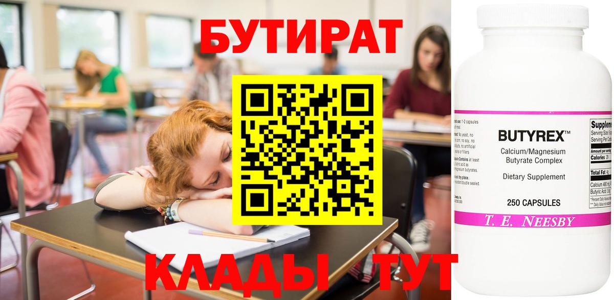 БУТИРАТ 1.4BDO  Вход с VPN  Дятьково 